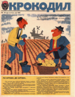 Обложка для Крокодил, 1985 , № 33.pdf